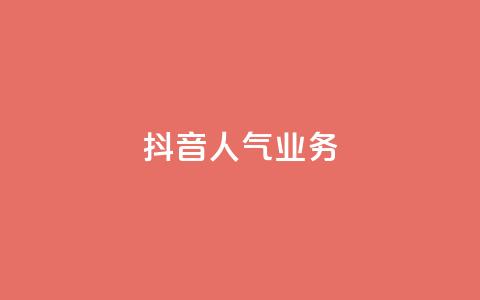 抖音人气业务,卡盟全网货源 - qq低价主页赞网址 抖音快速涨粉安全吗可靠吗 第1张 抖音人气业务,卡盟全网货源 - qq低价主页赞网址 抖音快速涨粉安全吗可靠吗 第1张