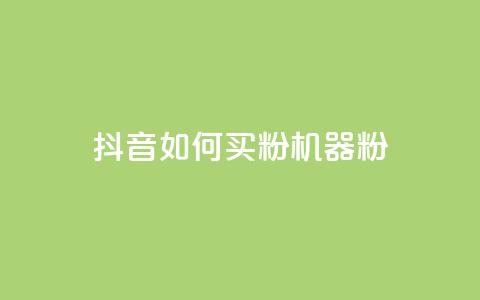 抖音如何买1000粉机器粉,qq刷访客量的软件是什么 - 抖音一天关注100人会封号吗 卡盟qq业务最低价  第1张 抖音如何买1000粉机器粉,qq刷访客量的软件是什么 - 抖音一天关注100人会封号吗 卡盟qq业务最低价  第1张