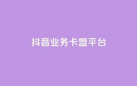 抖音业务卡盟平台,dy下单平台-ks-dy-稳定下单平台-超低价平台 - 自助下单云商城 dy低价下单平台最便宜  第1张 抖音业务卡盟平台,dy下单平台-ks-dy-稳定下单平台-超低价平台 - 自助下单云商城 dy低价下单平台最便宜  第1张