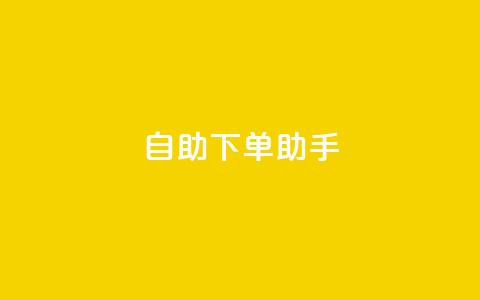 qq自助下单助手,全网最低价业务平台官网 - 抖音充赞 24自助下单服务平台便宜 第1张 qq自助下单助手,全网最低价业务平台官网 - 抖音充赞 24自助下单服务平台便宜 第1张