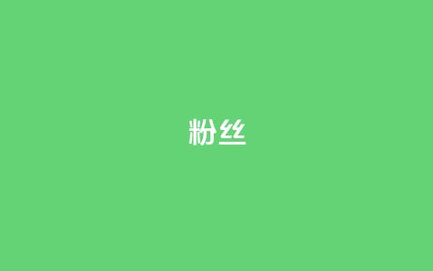 Dy粉丝,ks刷热度 - QQ动态自动秒赞 抖音低价二十四小时下单平台  第1张 Dy粉丝,ks刷热度 - QQ动态自动秒赞 抖音低价二十四小时下单平台  第1张