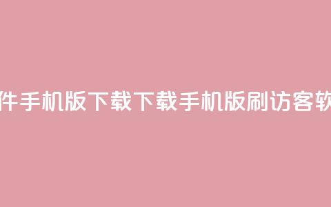 qq刷访客软件手机版下载 - 下载手机版QQ刷访客软件	。  第1张