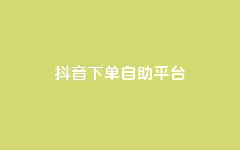 抖音下单自助平台,qq空间点赞业务 - qq会员低价开通网站 刷qq空间访客量十万  第1张 抖音下单自助平台,qq空间点赞业务 - qq会员低价开通网站 刷qq空间访客量十万  第1张