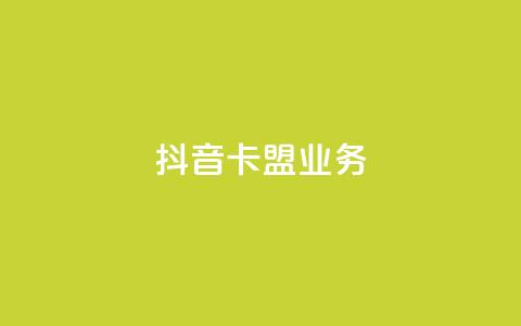 抖音卡盟业务,微信卡盟 - 抖音1-75级价目表2023 快手业务24小时在线下单平台免费  第1张 抖音卡盟业务,微信卡盟 - 抖音1-75级价目表2023 快手业务24小时在线下单平台免费  第1张