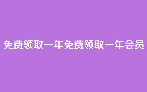 免费领取qqsvip一年(免费领取一年QQSVIP会员)  第1张 免费领取qqsvip一年(免费领取一年QQSVIP会员)  第1张