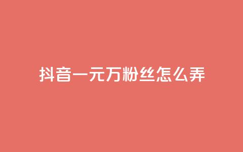 抖音一元3万粉丝怎么弄,抖音卡盟24小时自动发卡平台 - qqsvip低价充值网站 24小时自助下单网红商城  第1张 抖音一元3万粉丝怎么弄,抖音卡盟24小时自动发卡平台 - qqsvip低价充值网站 24小时自助下单网红商城  第1张