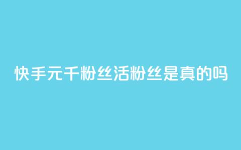 快手1元1000千粉丝活粉丝是真的吗,qq空间说说赞真人点赞便宜 - 拼多多免费助力工具1.0.5 免费版 拼多多消刀后还能砍成功么  第1张 快手1元1000千粉丝活粉丝是真的吗,qq空间说说赞真人点赞便宜 - 拼多多免费助力工具1.0.5 免费版 拼多多消刀后还能砍成功么  第1张