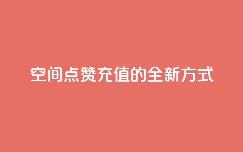 qq空间点赞充值的全新方式  第1张 qq空间点赞充值的全新方式  第1张