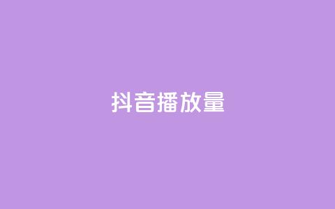 抖音播放量,qq业务网登录入口官网 - QQ空间刷访客量的网站 抖音真人评论 第1张 抖音播放量,qq业务网登录入口官网 - QQ空间刷访客量的网站 抖音真人评论 第1张