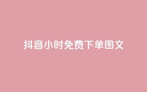抖音24小时免费下单图文,免费领取5000个赞 - 抖音卡盟全网最低价稳定卡盟 天兔网络平台在线下单  第1张