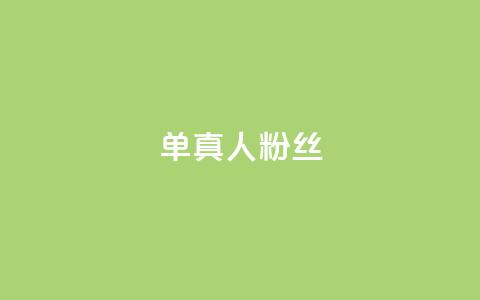 ks单真人粉丝,发卡网商城 - 抖音99元1000粉 抖音1元刷1000粉  第1张 ks单真人粉丝,发卡网商城 - 抖音99元1000粉 抖音1元刷1000粉  第1张