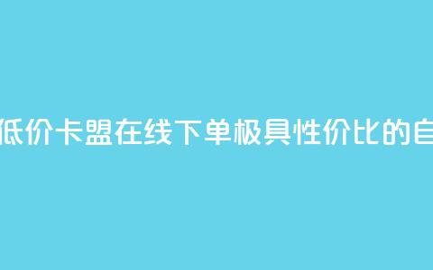 卡盟ks在线自助下单低价 - 卡盟KS在线下单:极具性价比的自助服务平台!  第1张 卡盟ks在线自助下单低价 - 卡盟KS在线下单:极具性价比的自助服务平台!  第1张