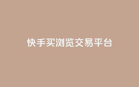 快手买浏览交易平台,免费领取5000点券王者荣耀 - 拼多多如何快速助力成功 自动下单软件推荐  第1张 快手买浏览交易平台,免费领取5000点券王者荣耀 - 拼多多如何快速助力成功 自动下单软件推荐  第1张