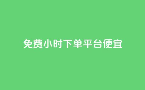 dy免费24小时下单平台便宜,qq主页名片点赞一块 - 拼多多怎么助力成功 二战gml小折刀收藏价格 第1张 dy免费24小时下单平台便宜,qq主页名片点赞一块 - 拼多多怎么助力成功 二战gml小折刀收藏价格 第1张