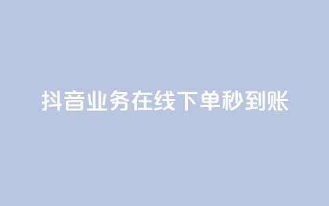 抖音业务在线下单秒到账,ks打call能不能刷 - 快手粉丝超过一万怎么赚钱 24小时业务在线下单  第1张 抖音业务在线下单秒到账,ks打call能不能刷 - 快手粉丝超过一万怎么赚钱 24小时业务在线下单  第1张