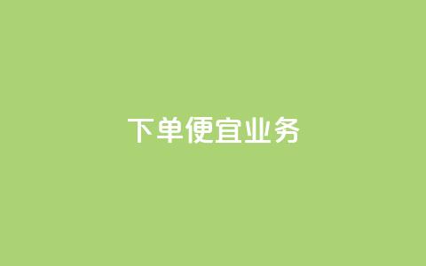 ks下单便宜业务,全网最低价卡盟 - 拼多多助力 拼多多砍一刀助力辅助  第1张 ks下单便宜业务,全网最低价卡盟 - 拼多多助力 拼多多砍一刀助力辅助  第1张
