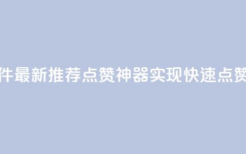 QQ代点赞的软件 - 最新推荐：QQ点赞神器，实现快速点赞功能~  第1张