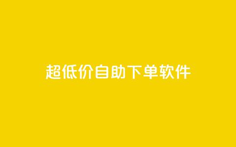 ks超低价自助下单软件,卡盟买QQ号 - ma卖快手号平台 空间业务在线下单全网最低价  第1张