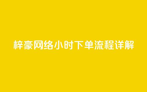 梓豪网络24小时下单流程详解,ks一元自助下单秒到账 - 快手点赞链接入口在哪里 ks单真人粉丝  第1张 梓豪网络24小时下单流程详解,ks一元自助下单秒到账 - 快手点赞链接入口在哪里 ks单真人粉丝  第1张