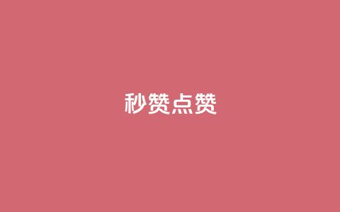 Ks秒赞点赞,抖音获取10000赞 - 拼多多自动砍刀助力软件 拼多多2013旧版本 第1张 Ks秒赞点赞,抖音获取10000赞 - 拼多多自动砍刀助力软件 拼多多2013旧版本 第1张