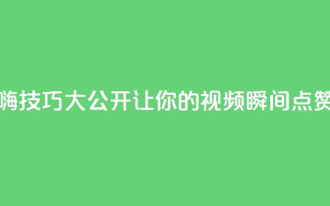 抖音自嗨技巧大公开，让你的视频瞬间点赞数翻倍！  第1张
