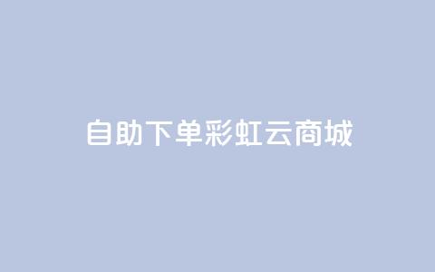 24h自助下单彩虹云商城,ks24小时自助服务平台便宜 - 拼多多无限助力工具 拼多多业务自助平台  第1张 24h自助下单彩虹云商城,ks24小时自助服务平台便宜 - 拼多多无限助力工具 拼多多业务自助平台  第1张