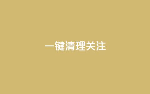 ks一键清理关注,卡盟官网入口 - 拼多多助力24小时网站 拼多多助力工具ios  第1张