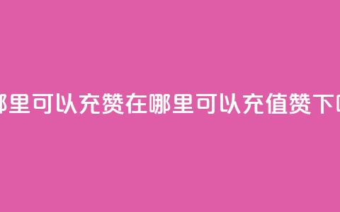 qq在哪里可以充赞 - 在哪里可以充值qq赞?! 第1张 qq在哪里可以充赞 - 在哪里可以充值qq赞?! 第1张
