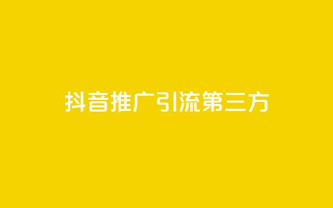 抖音推广引流第三方,24小时在线回收快手号 - QQ空间24小时访问量 免费qq资料赞 第1张 抖音推广引流第三方,24小时在线回收快手号 - QQ空间24小时访问量 免费qq资料赞 第1张