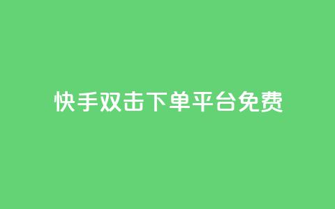 快手双击下单平台免费,QQ名片1块10000攒 - ks业务免费下单平台最便宜 卡盟自动下单入口  第1张 快手双击下单平台免费,QQ名片1块10000攒 - ks业务免费下单平台最便宜 卡盟自动下单入口  第1张