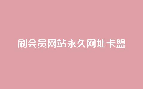 刷QQ会员网站永久网址卡盟,快手1元秒一万赞 - QQ空间24小时全网自助下单 二十四小时自助下单雷神  第1张 刷QQ会员网站永久网址卡盟,快手1元秒一万赞 - QQ空间24小时全网自助下单 二十四小时自助下单雷神  第1张