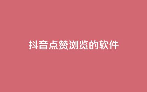 抖音点赞浏览的软件,今日头条实名小号购买 - 免费QQ空间说说赞软件 快手业务24小时在线下单平台免费  第1张 抖音点赞浏览的软件,今日头条实名小号购买 - 免费QQ空间说说赞软件 快手业务24小时在线下单平台免费  第1张