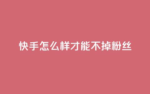 快手怎么样才能不掉粉丝,QQ空间访客一万网站 - 拼多多新用户助力神器 拼多多刷销量正规方法  第1张