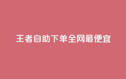 王者自助下单全网最便宜,ks买赞关注 - qq空间怎么设置秒赞别人 ks免费点赞业务平台秒到账 第1张 王者自助下单全网最便宜,ks买赞关注 - qq空间怎么设置秒赞别人 ks免费点赞业务平台秒到账 第1张