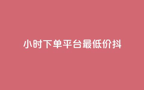 24小时下单平台最低价抖,QQ名片1w - dy24小时下单平台粉丝 彩虹货源站 第1张 24小时下单平台最低价抖,QQ名片1w - dy24小时下单平台粉丝 彩虹货源站 第1张