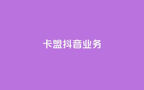 卡盟抖音业务,云小店24小时自助下单 - 快手协议人气自助平台有哪些 自助下单dy超低价 第1张 卡盟抖音业务,云小店24小时自助下单 - 快手协议人气自助平台有哪些 自助下单dy超低价 第1张