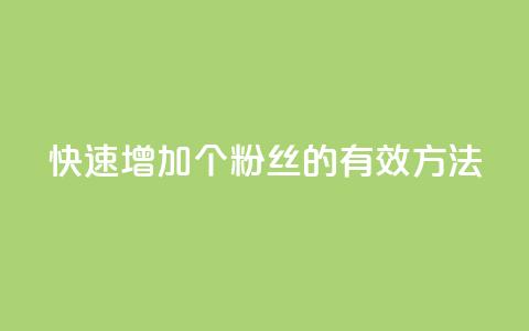 快速增加1000个粉丝的有效方法  第1张 快速增加1000个粉丝的有效方法  第1张