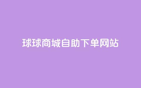 球球商城自助下单网站,qq互赞群在哪里找 - 免费推广引流平台 快手1万粉丝涨粉丝下载  第1张