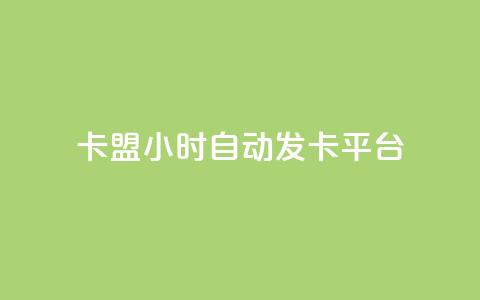 cf卡盟24小时自动发卡平台 - 抖音充值1:10连接 第1张 cf卡盟24小时自动发卡平台 - 抖音充值1:10连接 第1张