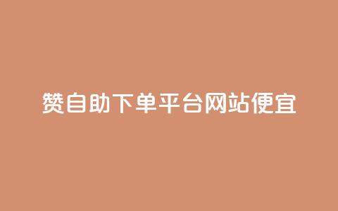 ks赞自助下单平台网站便宜,抖音一元1000个粉丝活动回顾 - qq动态点赞数怎么变多 秒赞网哪个好  第1张