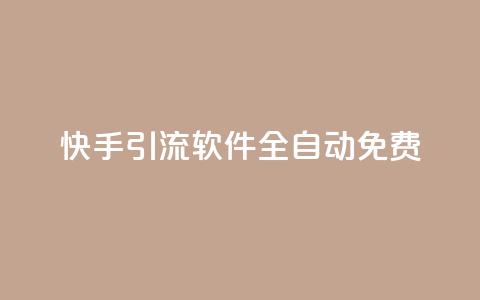 快手引流软件全自动免费,dy播放量业务 - 拼多多700元助力需要多少人 云赞多多助手怎么修改销量  第1张 快手引流软件全自动免费,dy播放量业务 - 拼多多700元助力需要多少人 云赞多多助手怎么修改销量  第1张