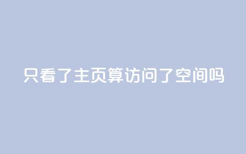 QQ只看了主页算访问了空间吗,免费领取5000点券王者荣耀 - pdd砍一刀助力助力平台官网 网店代运营软件  第1张