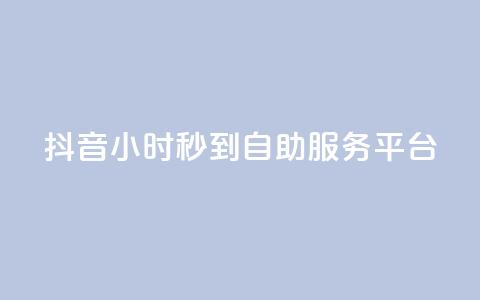 抖音24小时秒到自助服务平台,抖音一毛100个赞网址 - 拼多多砍价助力 拼多多出啥大新闻了  第1张