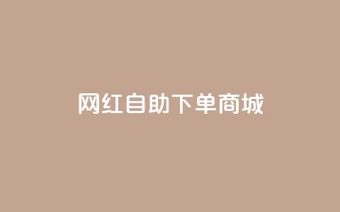 网红自助下单商城,ks打call刷亲密值软件 - 拼多多自助业务网 卡盟24小时自助平台官网  第1张 网红自助下单商城,ks打call刷亲密值软件 - 拼多多自助业务网 卡盟24小时自助平台官网  第1张