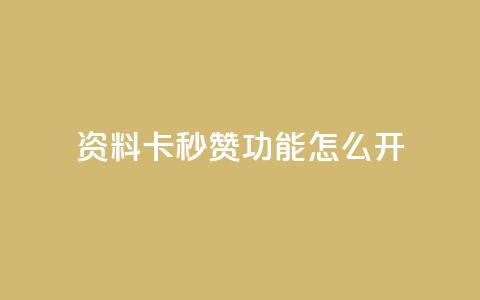 qq资料卡秒赞功能怎么开,快手免费业务平台 - 抖音51到52级需要多少钱 QQ说说免费20个赞  第1张 qq资料卡秒赞功能怎么开,快手免费业务平台 - 抖音51到52级需要多少钱 QQ说说免费20个赞  第1张