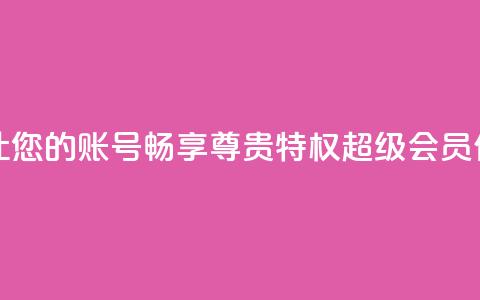 qq代充超级会员 - 让您的QQ账号畅享尊贵特权 超级会员代充服务!~  第1张 qq代充超级会员 - 让您的QQ账号畅享尊贵特权 超级会员代充服务!~  第1张