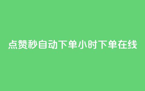 qq点赞秒自动下单24小时下单在线,ks上热门软件下载 - 全网推广引流黑科技 ks业务自助下单网站秒到  第1张 qq点赞秒自动下单24小时下单在线,ks上热门软件下载 - 全网推广引流黑科技 ks业务自助下单网站秒到  第1张