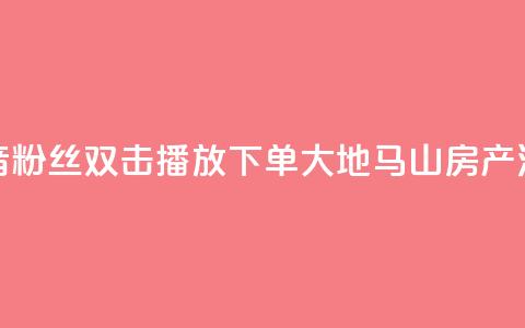 抖音粉丝双击播放下单0.01大地马山房产活动,快手24小时服务平台 - 斗音刷讚在线24小时 ks秒单关注 第1张 抖音粉丝双击播放下单0.01大地马山房产活动,快手24小时服务平台 - 斗音刷讚在线24小时 ks秒单关注 第1张