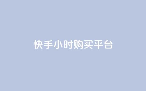 快手24小时购买平台,抖音点赞数据购买 - 快手粉丝1块 秒赞网哪个好 第1张 快手24小时购买平台,抖音点赞数据购买 - 快手粉丝1块 秒赞网哪个好 第1张