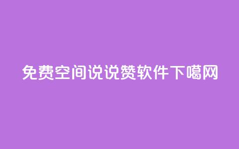 免费QQ空间说说赞软件  第1张 免费QQ空间说说赞软件  第1张